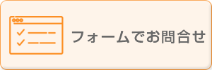 メールフォームでお問合せ