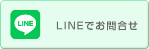 LINEでお問合せ