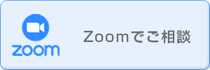 Zoomでご相談