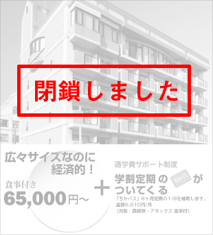 アネックス（閉鎖）のイメージ