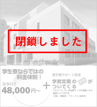 西部寮（閉鎖）のイメージ